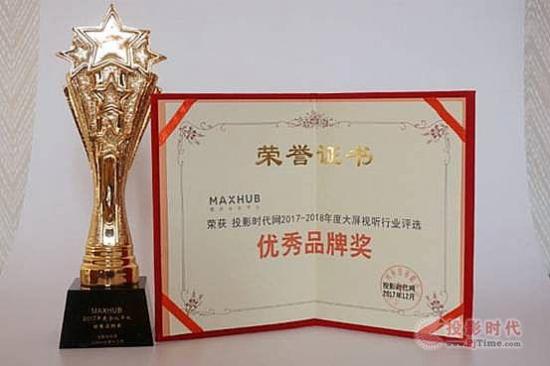 MAXHUB获投影时代2017年度优秀品牌奖