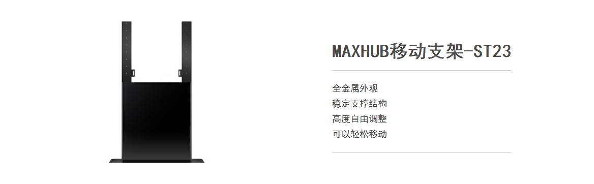 MAXHUB可选配件