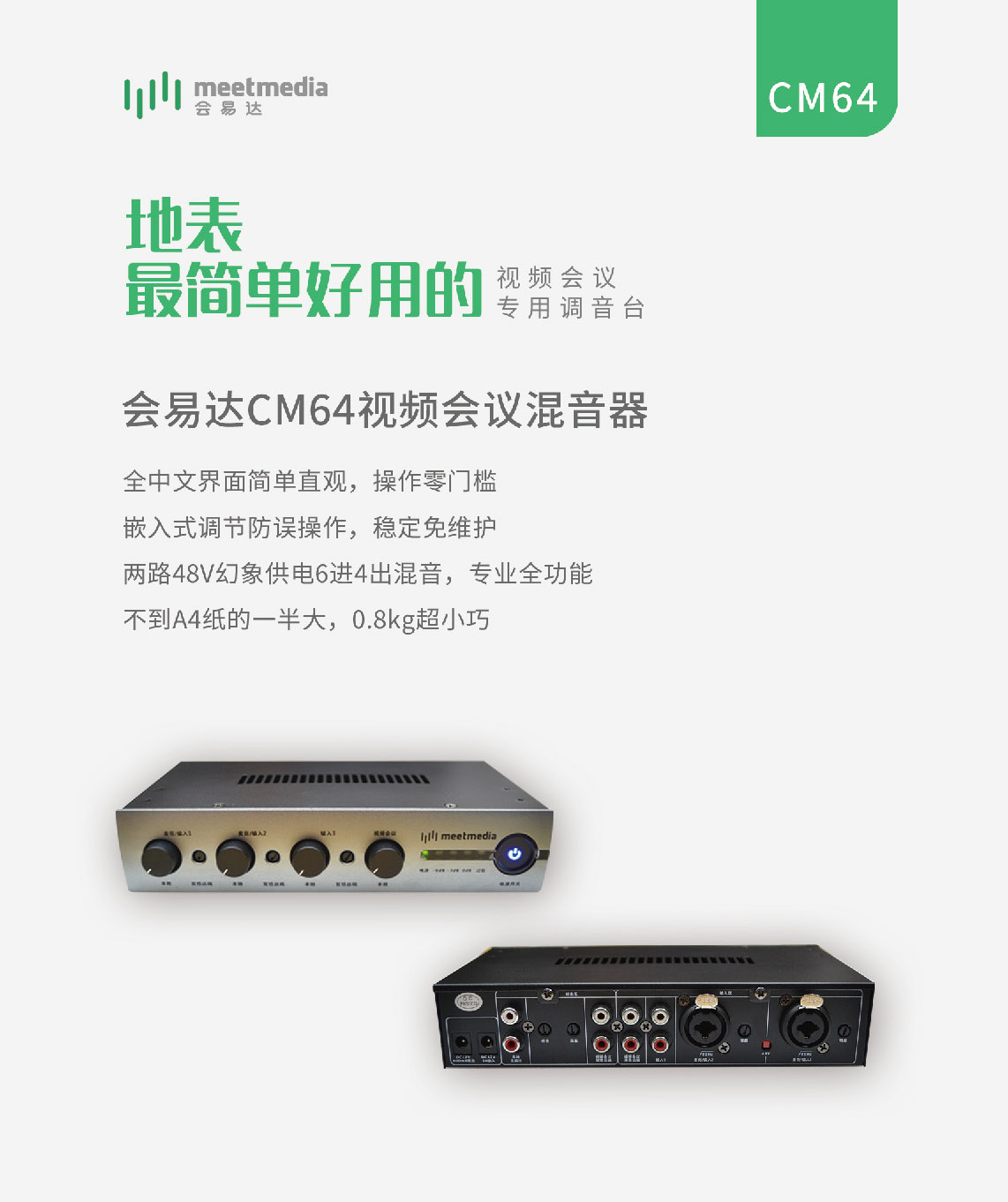 会易达CM64视频会议混音器