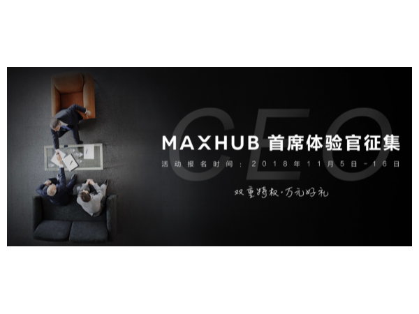 MAXHUB体验官活动玩法攻略，网牛教你赢万元大奖