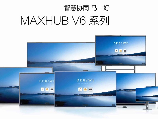 了解清楚MAXHUB会议平板版本的区别，才好购买！