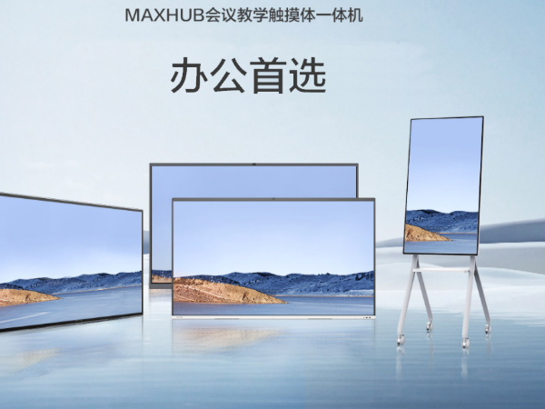 MAXHUB V5双屏版让异地开会更有“临场感”