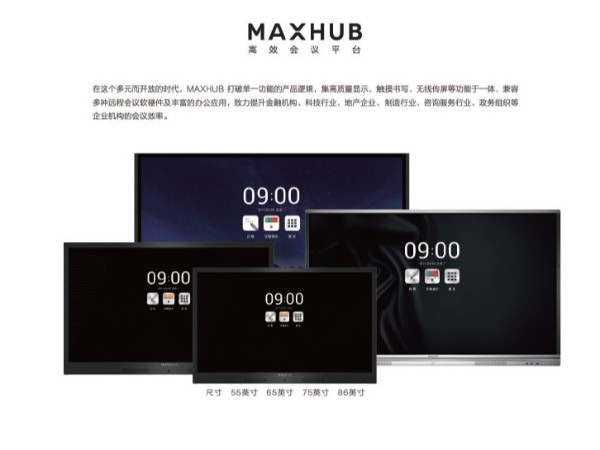 众多公司选择MAXHUB会议平板，MAXHUB到底怎么样？