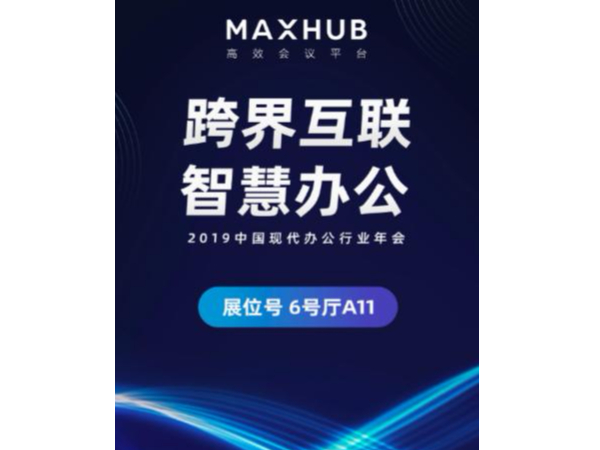 央视推荐、超250+国内500强企业同款大屏——MAXHUB