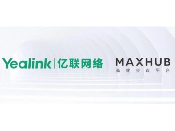 MAXHUB与亿联网络实现兼容认证