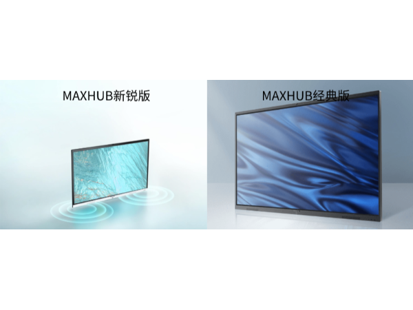MAXHUB经典版和MAXHUB新锐版的差别