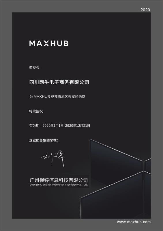 2020年MAXHUB授权书