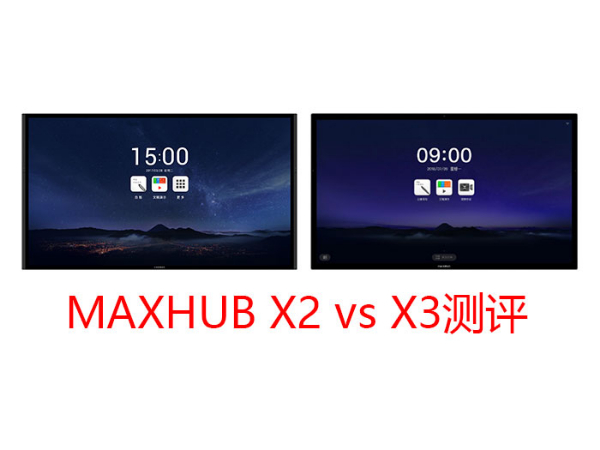 MAXHUB X3三个版本与上一代产品有什么区别？