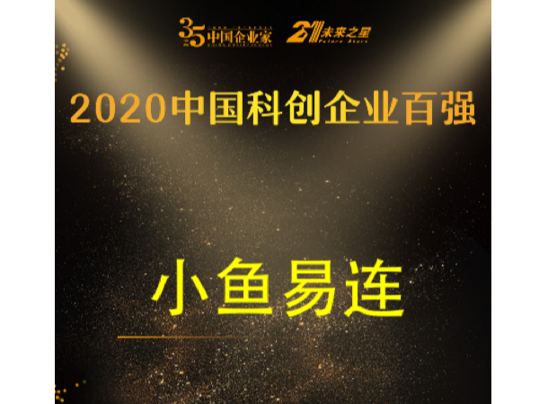 2020中国科创企业百强榜发布 小鱼易连成唯一入选云视频企业