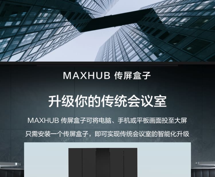 MAXHUB传屏盒子