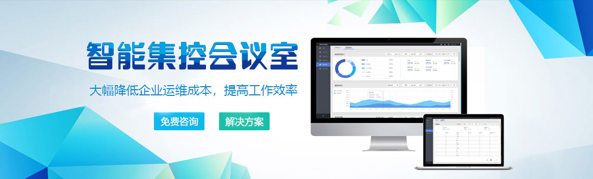 智能会议室集控解决方案