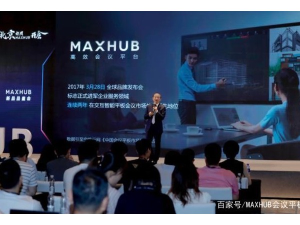 以高效促创新，MAXHUB品鉴会北京站盛大开启