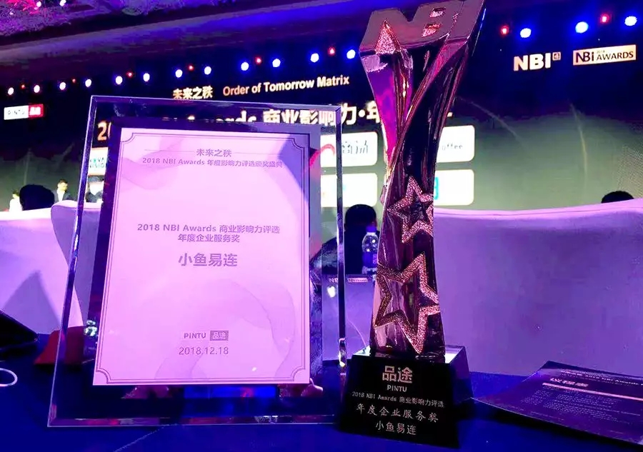 小鱼易连荣获品途「2018 NBI Awards商业影响力年度企业服务奖、年度人物」两项殊荣