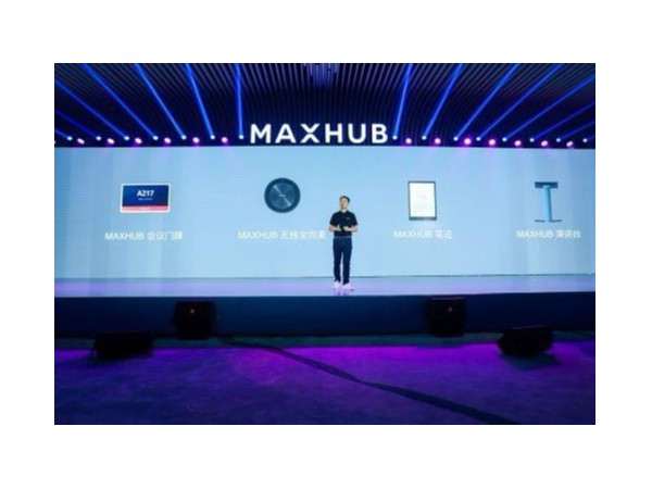 MAXHUB四大周边硬件登场 发布智能会议解决方案