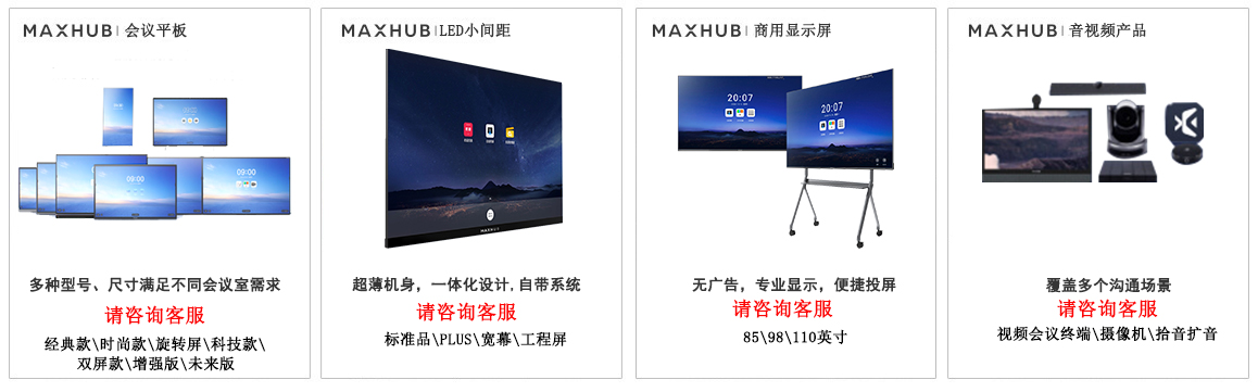 MAXHUB产品