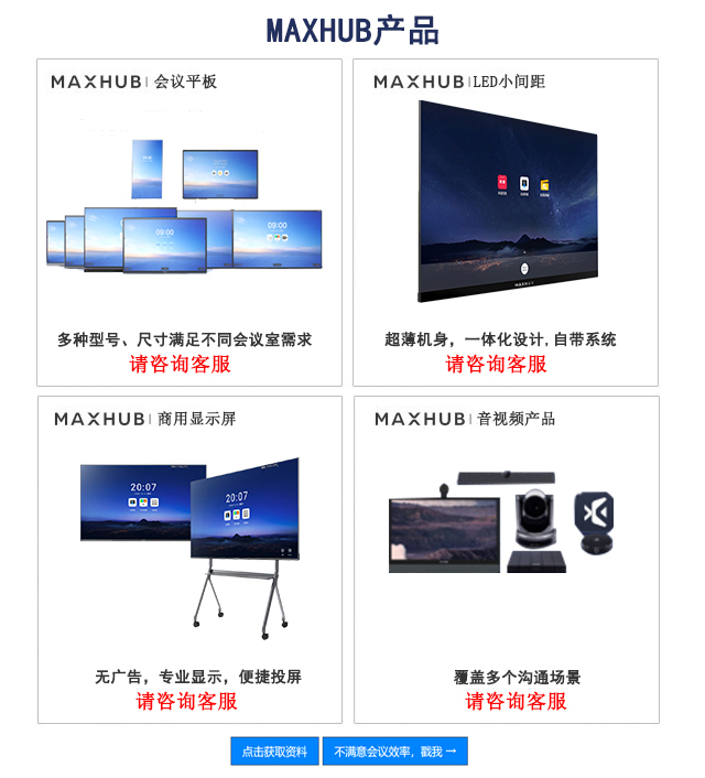 MAXHUB，会议平板，小间距，商用显示屏，视频会议设备