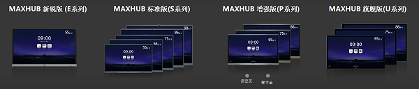 MAXHUB X3拥有4个版本和不同尺寸