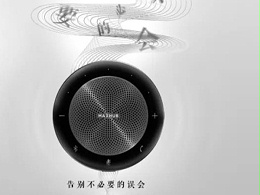 新品「MAXHUB无线全向麦」品质对话，与“声”俱来。