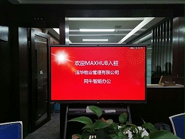 成都洁华物业管理有限公司使用MAXHUB会议平板搭载钉钉进行远程会议