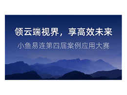 2019年小鱼易连云视频会议应用案例大赛全国12强出炉