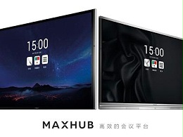 MAXHUB智能会议平板为何受到企业青睐