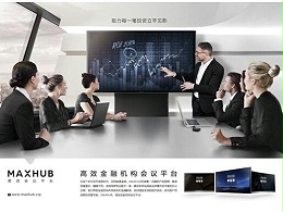 MAXHUB助企业智能化升级:实现数据运营