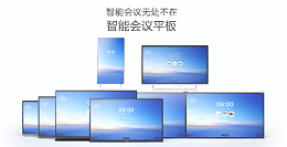 国产会议平板——华为IdeaHub、MAXHUB大测评
