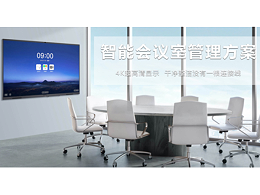 网牛智能会议室管理解决方案为您带来什么？