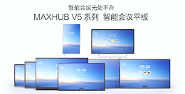 智能会议平板哪个好？看看华为企业智慧屏和MAXHUB会议平板吧
