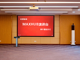 MAXHUB小间距如何解决企业培训室的痛点？