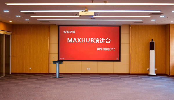 企业培训室网牛MAXHUB方案