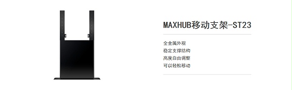 MAXHUB可选配件