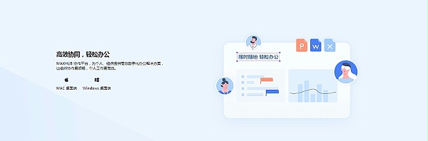 高效协同，轻松办公