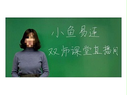 小鱼易连双师课堂解决方案
