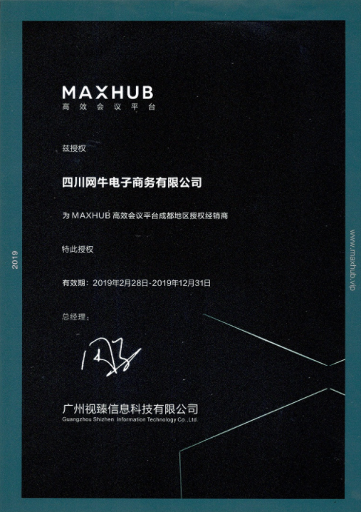 成都MAXHUB授权经销商证书