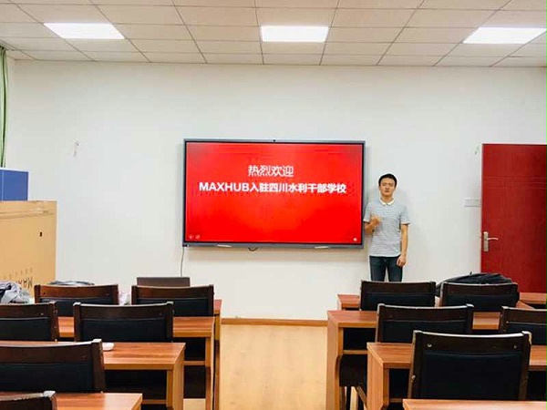 四川省水利干部学校使用MAXHUB会议平板