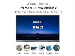 管理秘诀分享，MAXHUB智能会议平板让会议效率“翻倍”