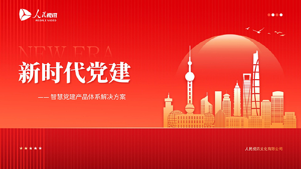 1-大党建产品介绍(1)-1封面.