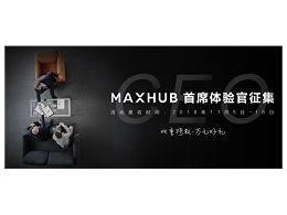 MAXHUB体验官活动玩法攻略，网牛教你赢万元大奖