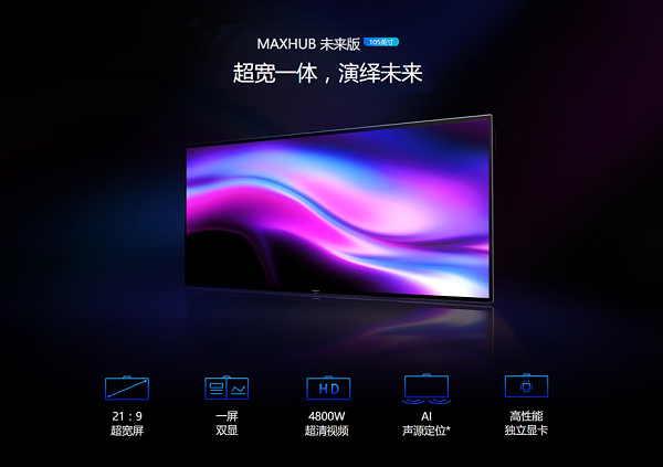 MAXHUB 未来版105英寸协作平板
