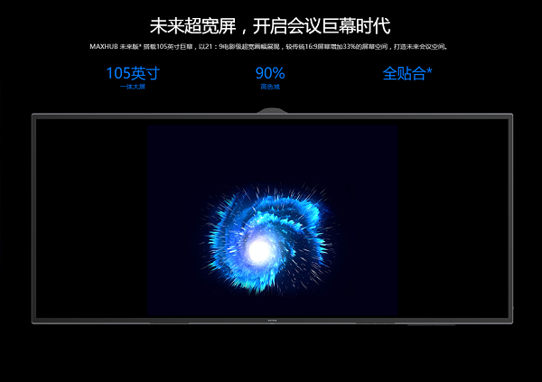 MAXHUB 未来版105英寸