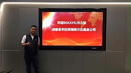MAXHUB标准版86寸入驻成都华盛投资瑞银方达基金公司