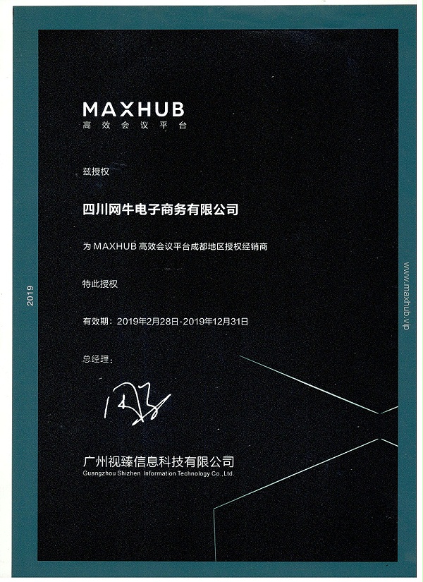 2019年MAXHUB授权书