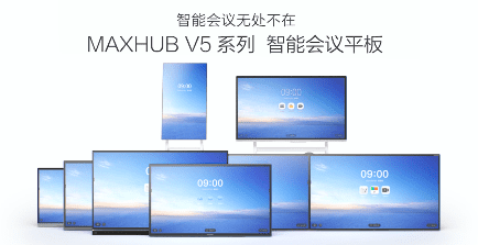 MAXHUBV5会议平板全系列产品