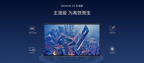 MAXHUB会议平板X3标准版
