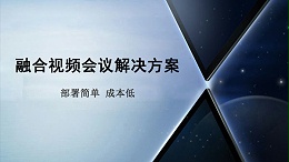 融合视频会议解决方案