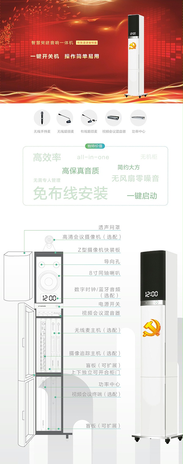 党建音响