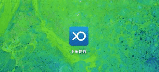 小鱼易连APP