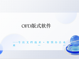 OFD 板式办公软件的介绍
