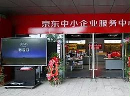 MAXHUB携手京东助力中小企业服务